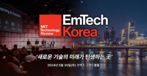 MIT 교수와 함께 하는 미래 테크 컨퍼런스 ‘EmTech’ 서울에서 만나다